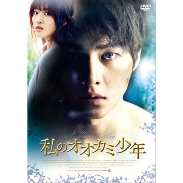私のオオカミ少年 DVD