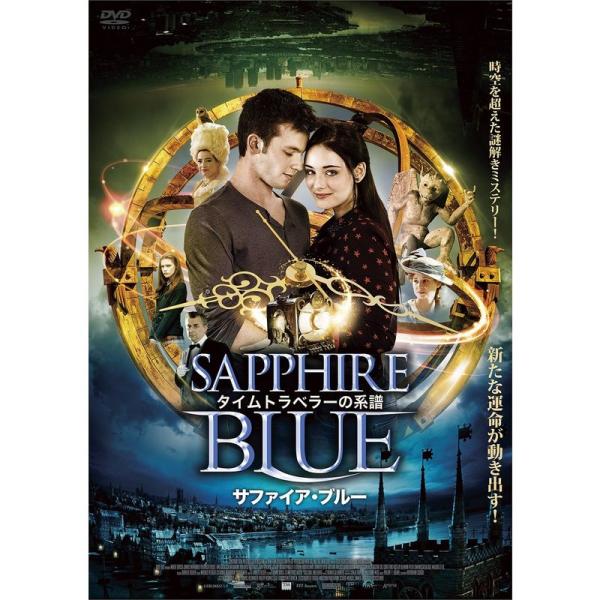 タイムトラベラーの系譜 サファイア・ブルー DVD