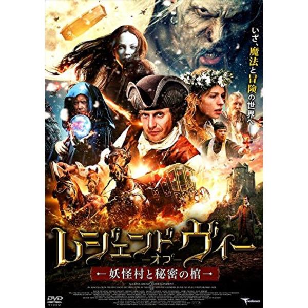 レジェンド・オブ・ヴィー 妖怪村と秘密の棺 DVD