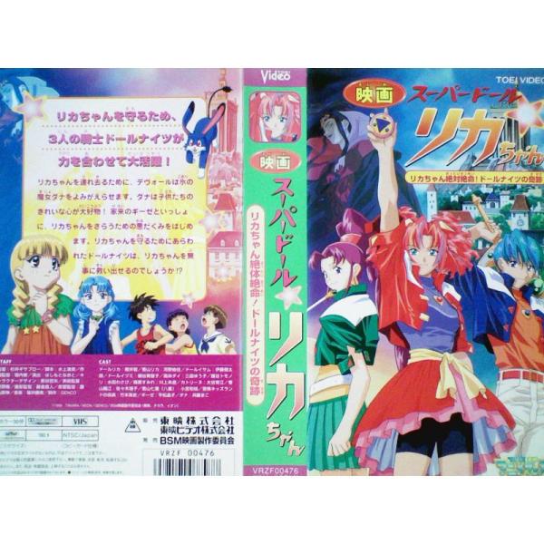 スーパードールリカちゃん リカちゃん絶体絶命ドールナイツの奇跡劇場版 VHS