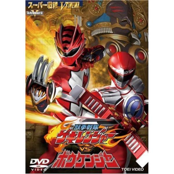 獣拳戦隊ゲキレンジャーVSボウケンジャー DVD