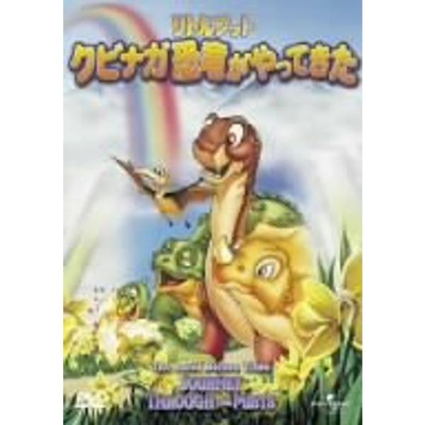 リトルフット クビナガ恐竜がやってきた DVD
