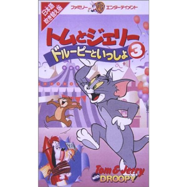 トムとジェリー ドルーピーといっしょ(3)日本語吹替版 VHS