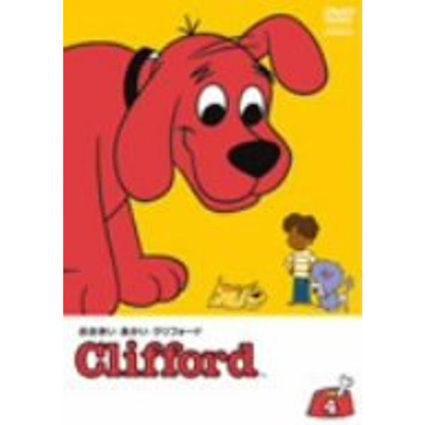 おおきいあかい クリフォード4 クリオがやってきた DVD