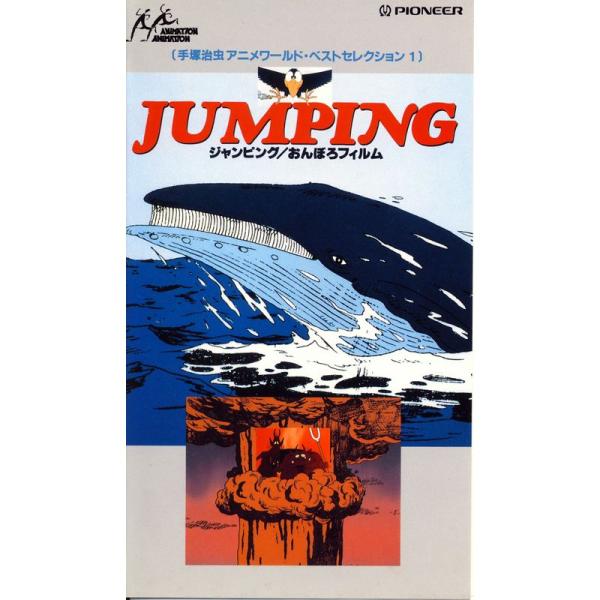 ジャンピング・おんぼろフィルム VHS
