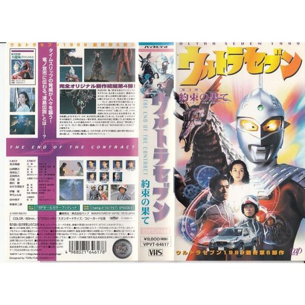 ウルトラセブン?約束の果て? VHS
