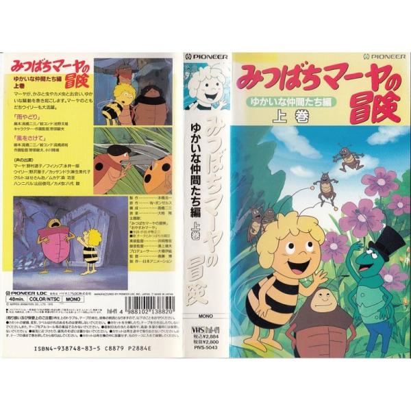 みつばちマーヤの冒険「ゆかいな仲間たち編」上巻 VHS