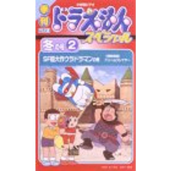 季刊ドラえもんスペシャル 冬の号(2) SF超大作ウラドラマン VHS