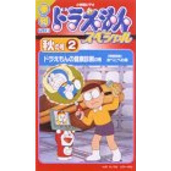 【超貴重】季刊ドラえもんスペシャル 秋の号2 VHSビデオ 季刊ドラえもんスペシャル 秋の号(2) ドラえもんの健康診断の巻 VHS