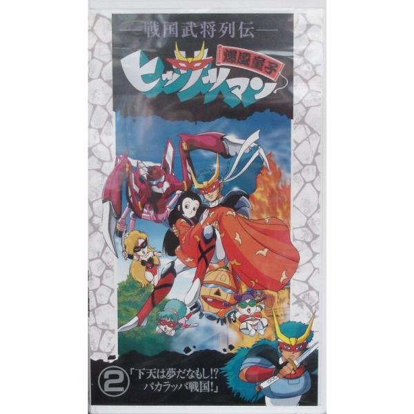 戦国武将列伝・爆風童子 ヒッサツマン2 VHS : スカーレット2021 - 通販
