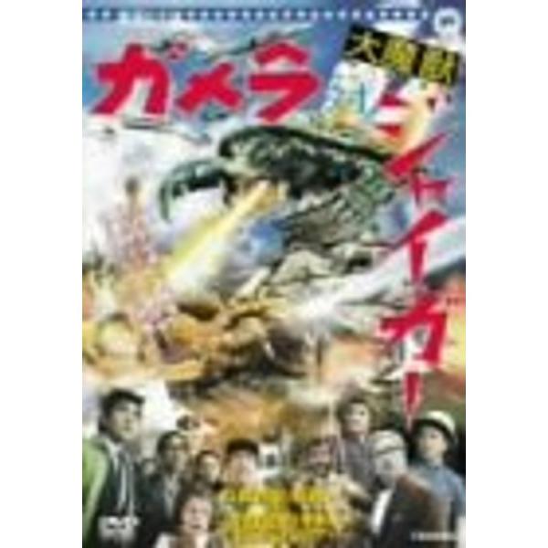 ガメラ対ジャイガー DVD