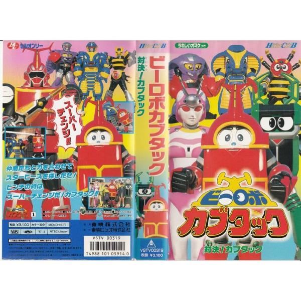 ビーロボカブタック(1)?対決カブタック? VHS : スカーレット2021