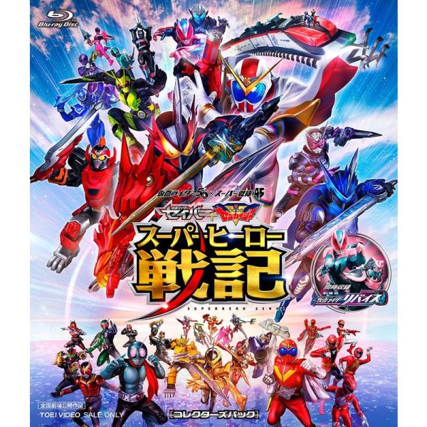 セイバー+ゼンカイジャー スーパーヒーロー戦記/劇場版 仮面ライダーリバイス コレクターズパック Blu-ray