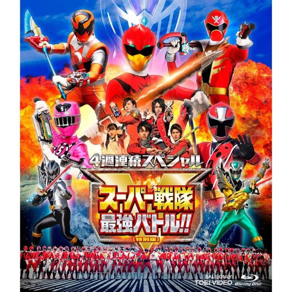 4週連続スペシャル スーパー戦隊最強バトル 特別版 Blu-ray