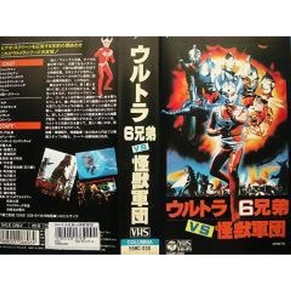 ウルトラ6兄弟VS怪獣軍団 VHS