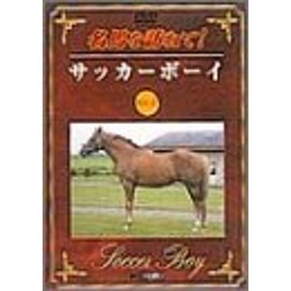 名馬を訪ねて サッカーボーイ DVD