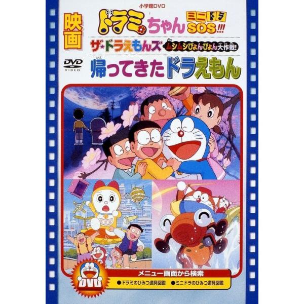 映画ドラミちゃん ミニドラSOS/ザドラえもんズ ムシムシぴょんぴょん大作戦/帰ってきたドラえもん映画ドラえもん30周年記念・期間限定生産商