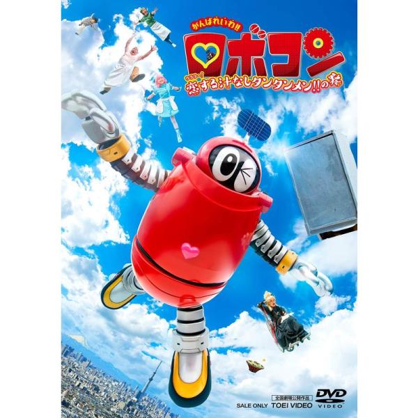 がんばれいわロボコン ウララ~ 恋する汁なしタンタンメン の巻 DVD