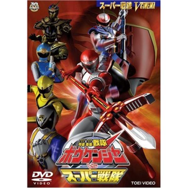 轟轟戦隊ボウケンジャーVSスーパー戦隊 DVD