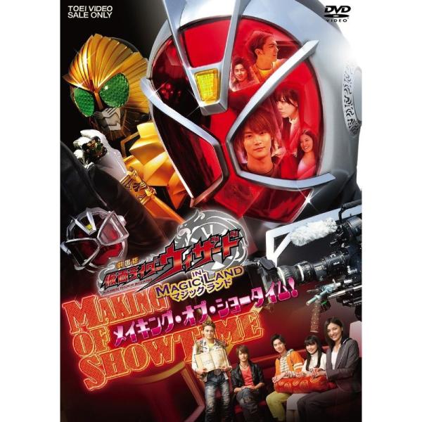劇場版 仮面ライダーウィザード in Magic Land メイキング・オブ・ショータイム DVD