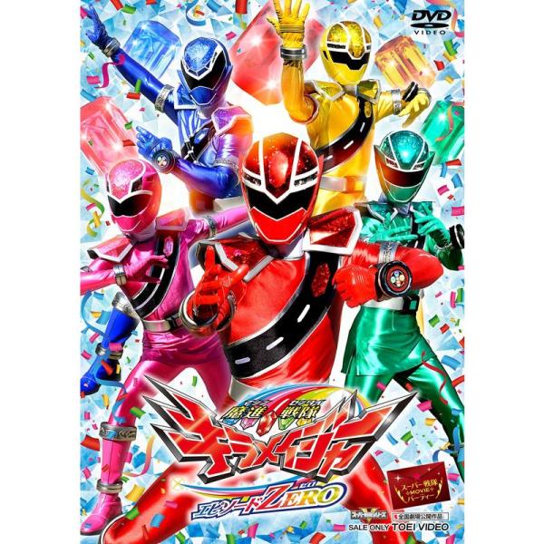 魔進戦隊キラメイジャーエピソードZERO DVD