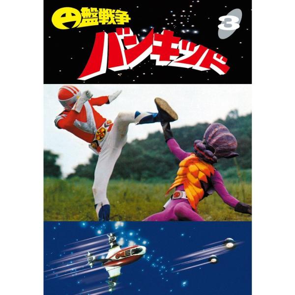 円盤戦争バンキッド vol.3 東宝DVD名作セレクション