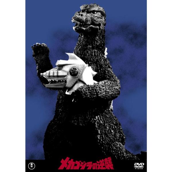 メカゴジラの逆襲 東宝DVD名作セレクション