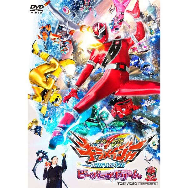 魔進戦隊キラメイジャー THE MOVIE ビー・バップ・ドリーム DVD