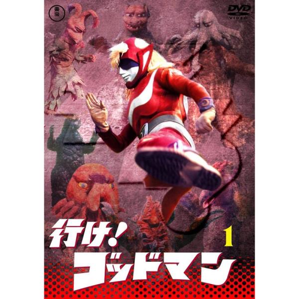 行けゴッドマンVOL.1 東宝DVD名作セレクション