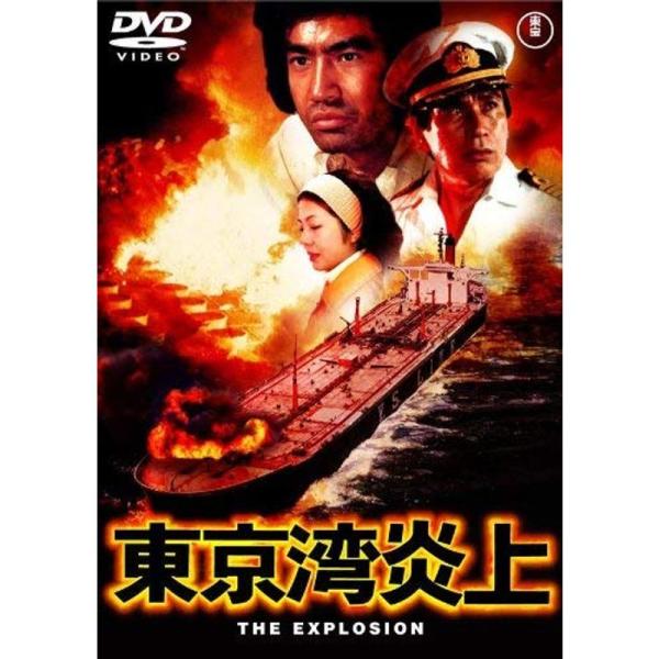 東京湾炎上 東宝DVD名作セレクション