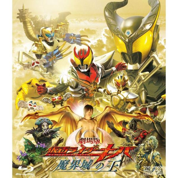劇場版 仮面ライダーキバ 魔界城の王 Blu-ray