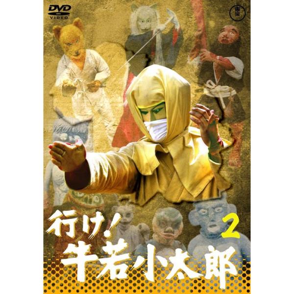 行け牛若小太郎VOL.２ 東宝DVD名作セレクション