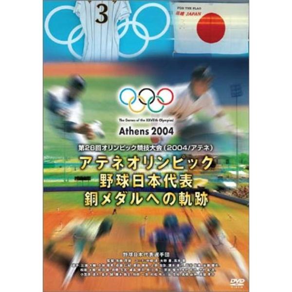アテネオリンピック 野球日本代表 銅メダルへの軌跡 DVD