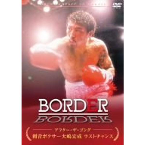 BORDER アフター・ザ・ゴング ~刺青ボクサー大嶋宏成 ラスト