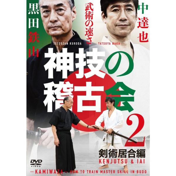 古武術 黒田鉄山 X 空手 中達也神技の稽古会第二巻 剣術居合編 “武術の速さ"を手に入れる DVD