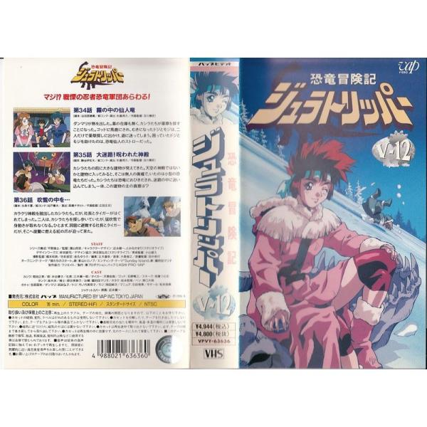 恐竜冒険記ジュラトリッパー V-12 VHS