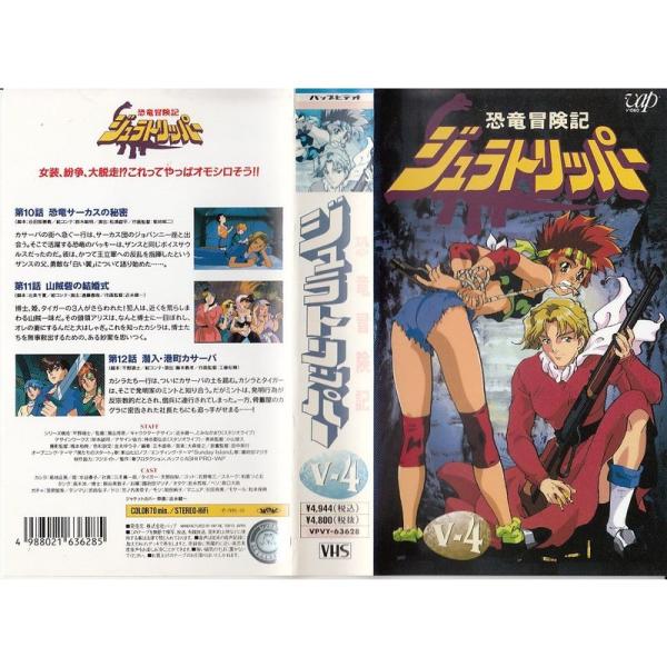 恐竜冒険記ジュラトリッパー V-4 VHS