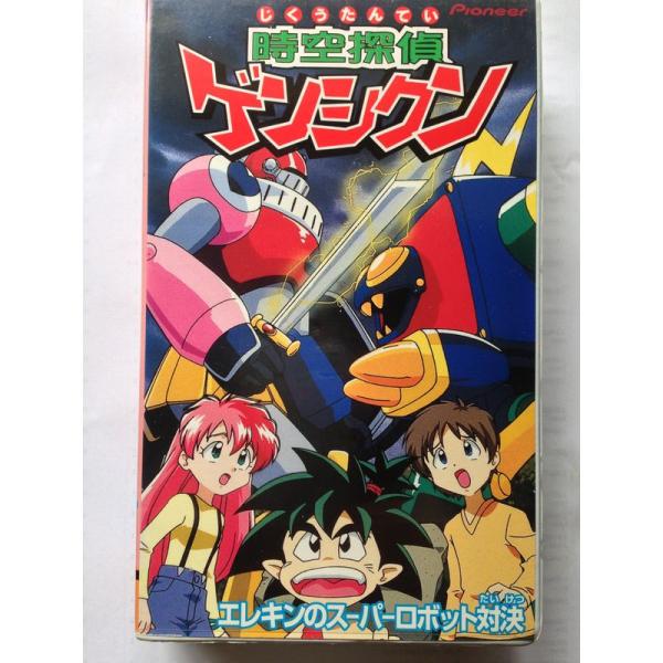 時空探偵ゲンシクン「エレキンのスーパーロボット対決」 VHS