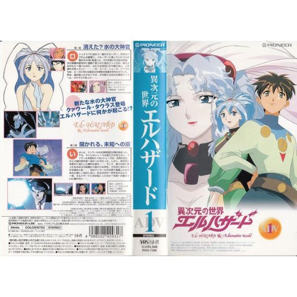 異次元の世界エルハザード ADV.1 VHS