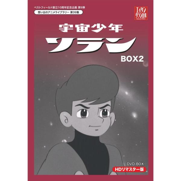 ベストフィールド創立10周年記念企画第9弾 宇宙少年ソラン HDリ