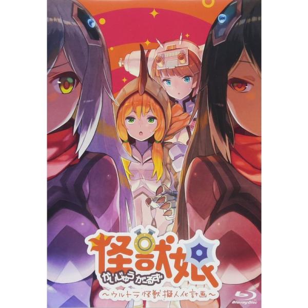 怪獣娘~ウルトラ怪獣擬人化計画~(第2期)Blu-ray