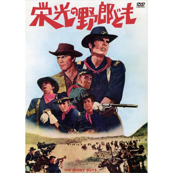 栄光の野郎ども DVD