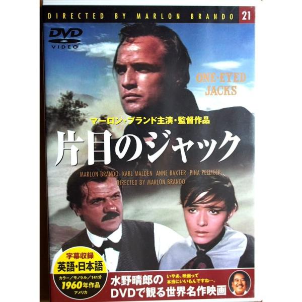 水野晴郎のDVDで観る世界名作映画「片目のジャック」マーロン・ブランド監督・主演