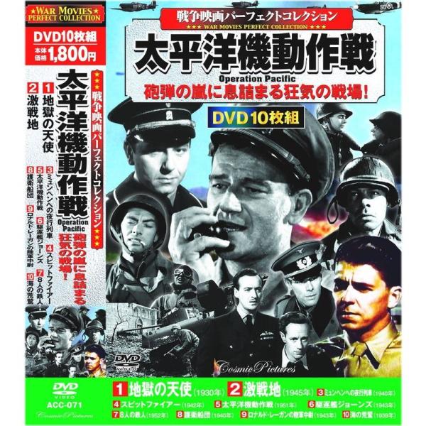 戦争映画 パーフェクトコレクション 太平洋機動作戦 DVD10枚組 ACC-071