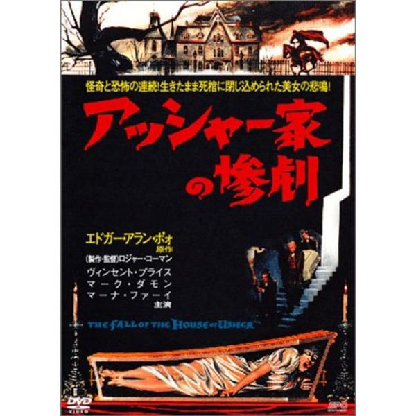 アッシャー家の惨劇 DVD