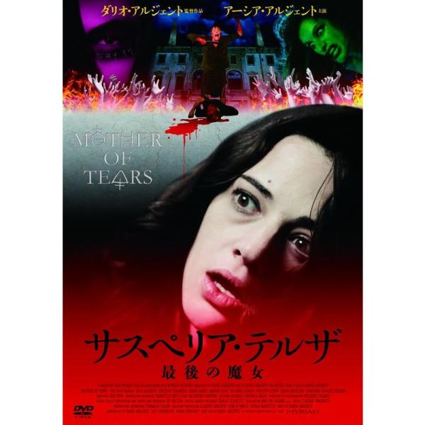 サスペリア・テルザ 最後の魔女(〇〇までにこれは観ろ ) DVD