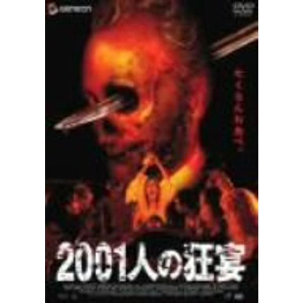 2001人の狂宴 DVD