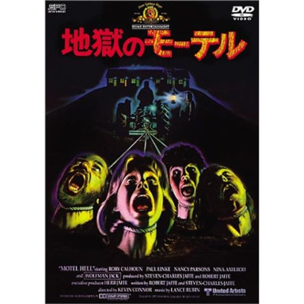 地獄のモーテル DVD