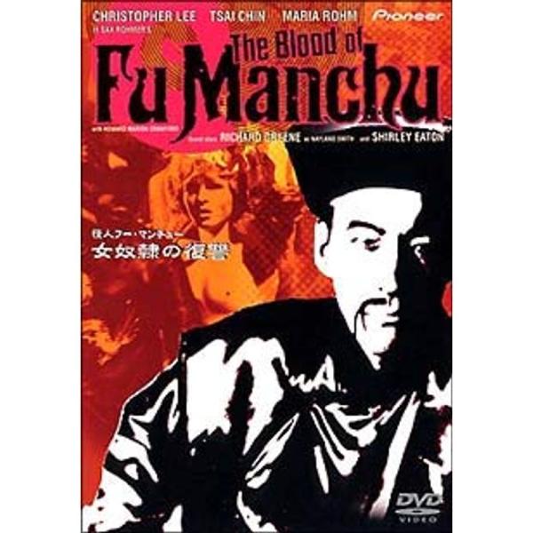 怪人フー・マンチュー 女奴隷の復讐 DVD