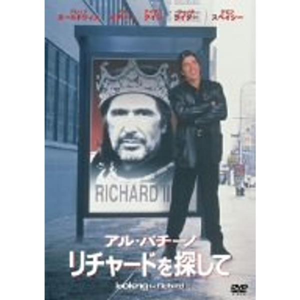 リチャードを探して DVD